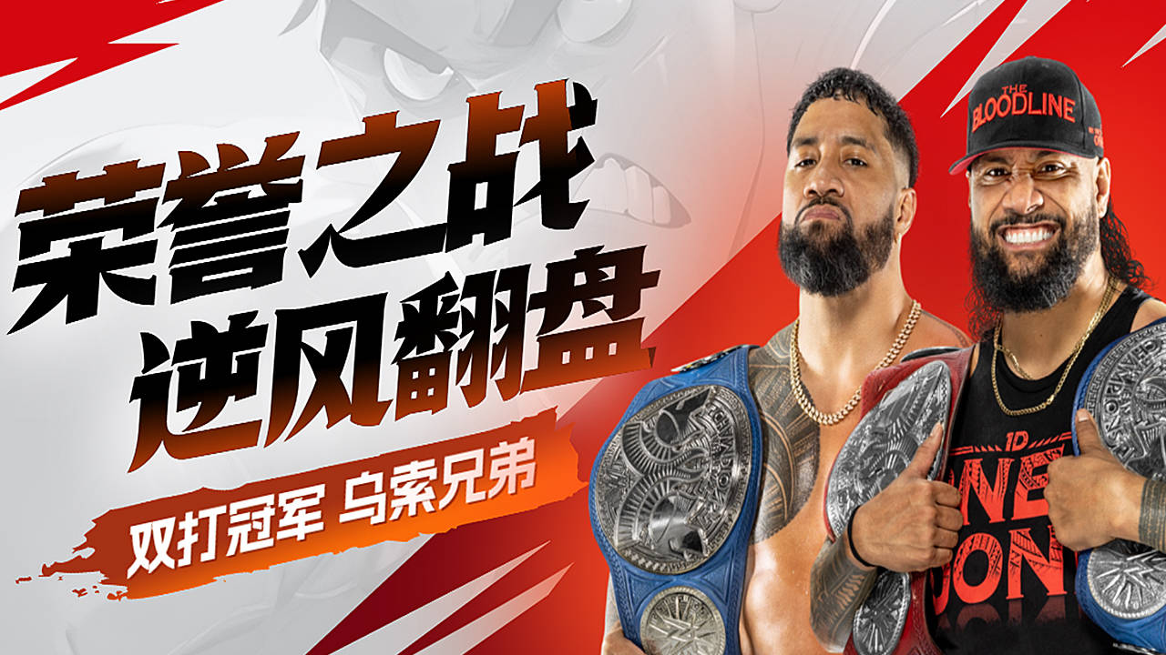 乌索兄弟捍卫荣誉之战,默契配合高能输出