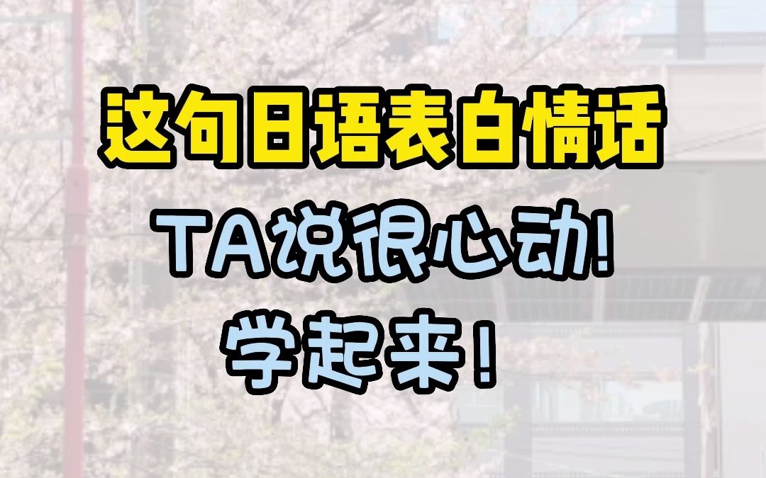 ta说这句日语表白很心动,学起来! “好想你 超级想你”用日语怎么说哔哩哔哩bilibili