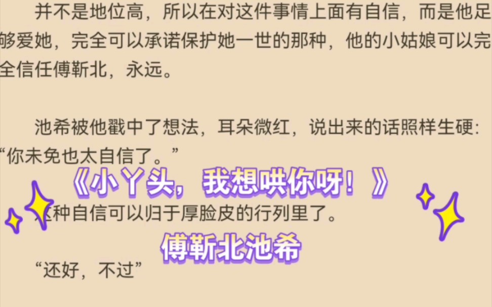 热推言情小说《小丫头,我想哄你呀!》傅靳北池希全文推荐阅读哔哩哔哩bilibili