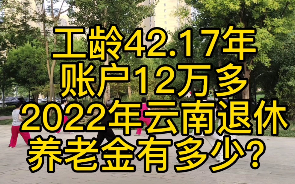 工龄42.17年,2022年云南退休,养老金怎么算?另外,加发独生子女补贴哔哩哔哩bilibili