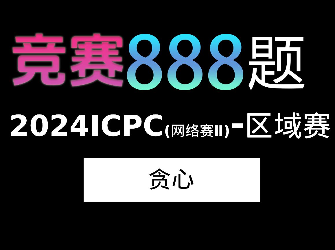 【888题竞赛篇】第十六题,2024ICPC网络赛第二场-区域赛