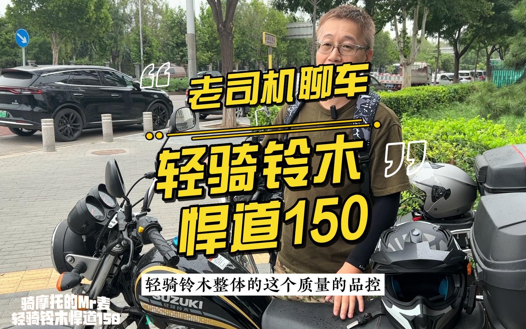 [图]老司机聊车：轻骑铃木悍道150