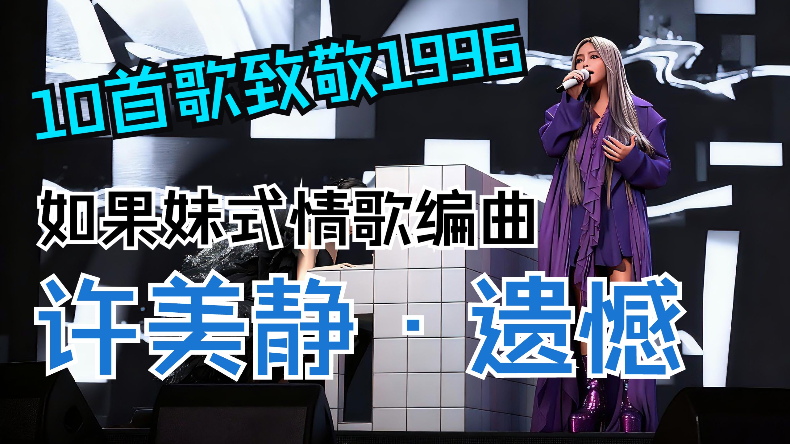 【10首歌纪念1996】第4弹！如果张惠妹翻唱许美静《遗憾》？妹式情歌唱透30年怅惘～