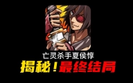 亡灵杀手夏侯惇