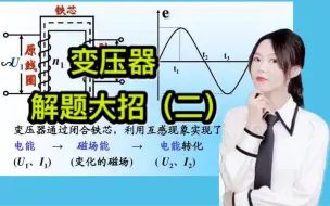 Download Video: 《变压器》（二）出题方式，解题大招，挖坑儿点，小可爱们都清楚吗？