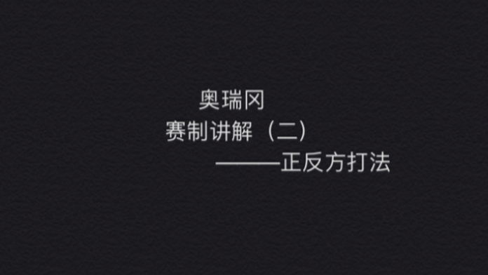 辩论—奥瑞冈赛制讲解(二) 西安外国语大学哔哩哔哩bilibili