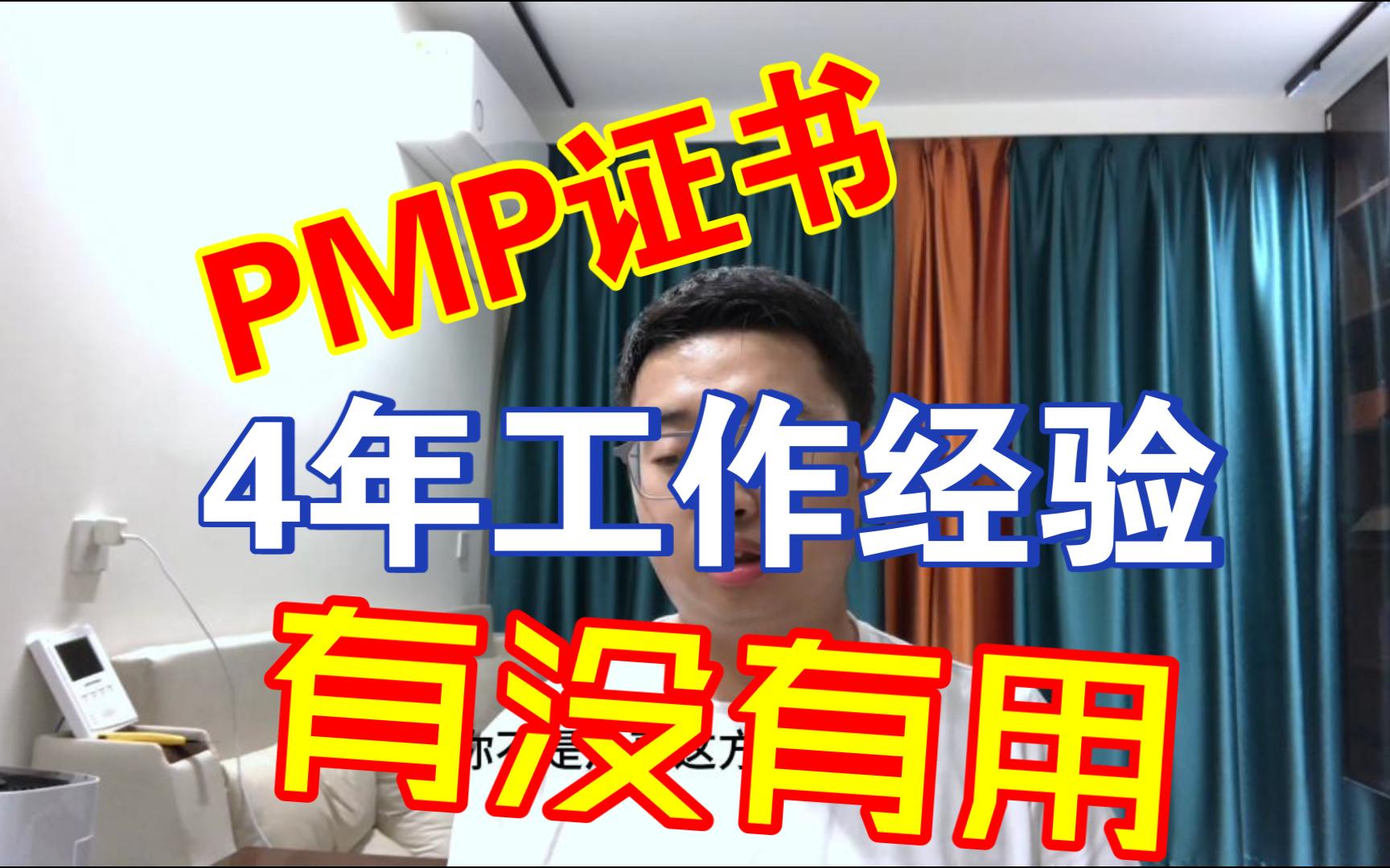 PMP证书有没有用,4年工作经验的理解哔哩哔哩bilibili