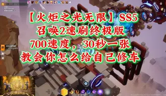 Download Video: 【火炬之光无限】SS5召唤2速刷终极版700速度，30秒一张教会你怎么给自己修车