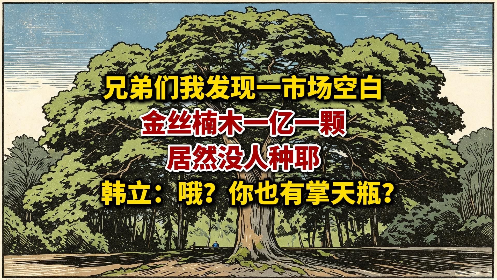 金丝楠木一棵一亿怎么没人种？韩立：哦？你也有掌天瓶不成？海报