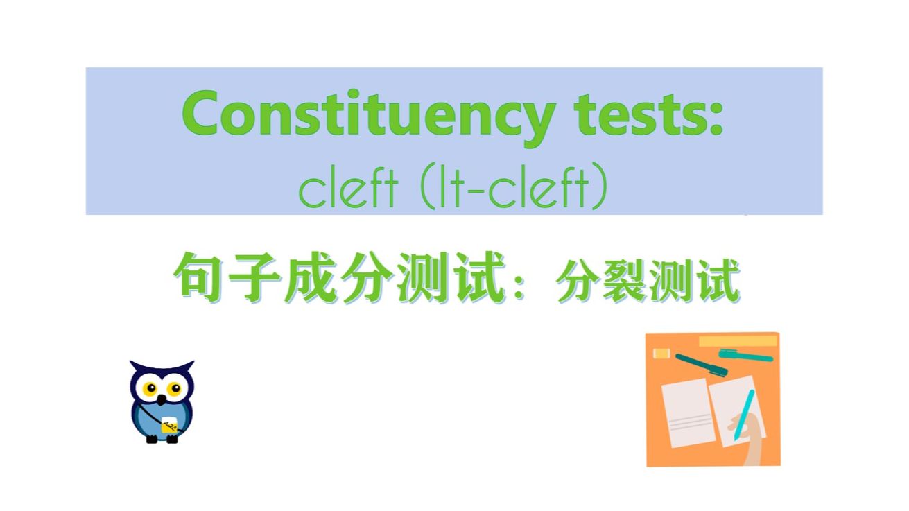 【语言学】 句子成分测试:分裂测试 | Constituency Tests: Itcleft哔哩哔哩bilibili