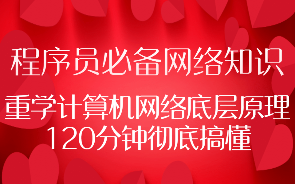 程序员必备网络知识重学计算机网络底层原理 120分钟彻底搞懂哔哩哔哩bilibili