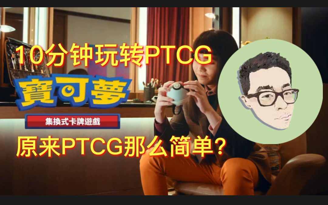 10分钟手把手教你玩转宝可梦卡牌,原来PTCG那么简单?哔哩哔哩bilibili