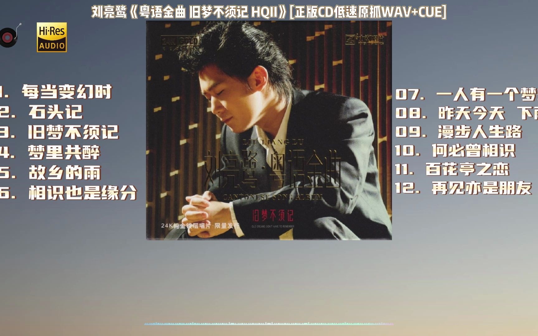 [图]刘亮鹭《粤语金曲 旧梦不须记 HQII》[正版CD低速原抓WAV+CUE]