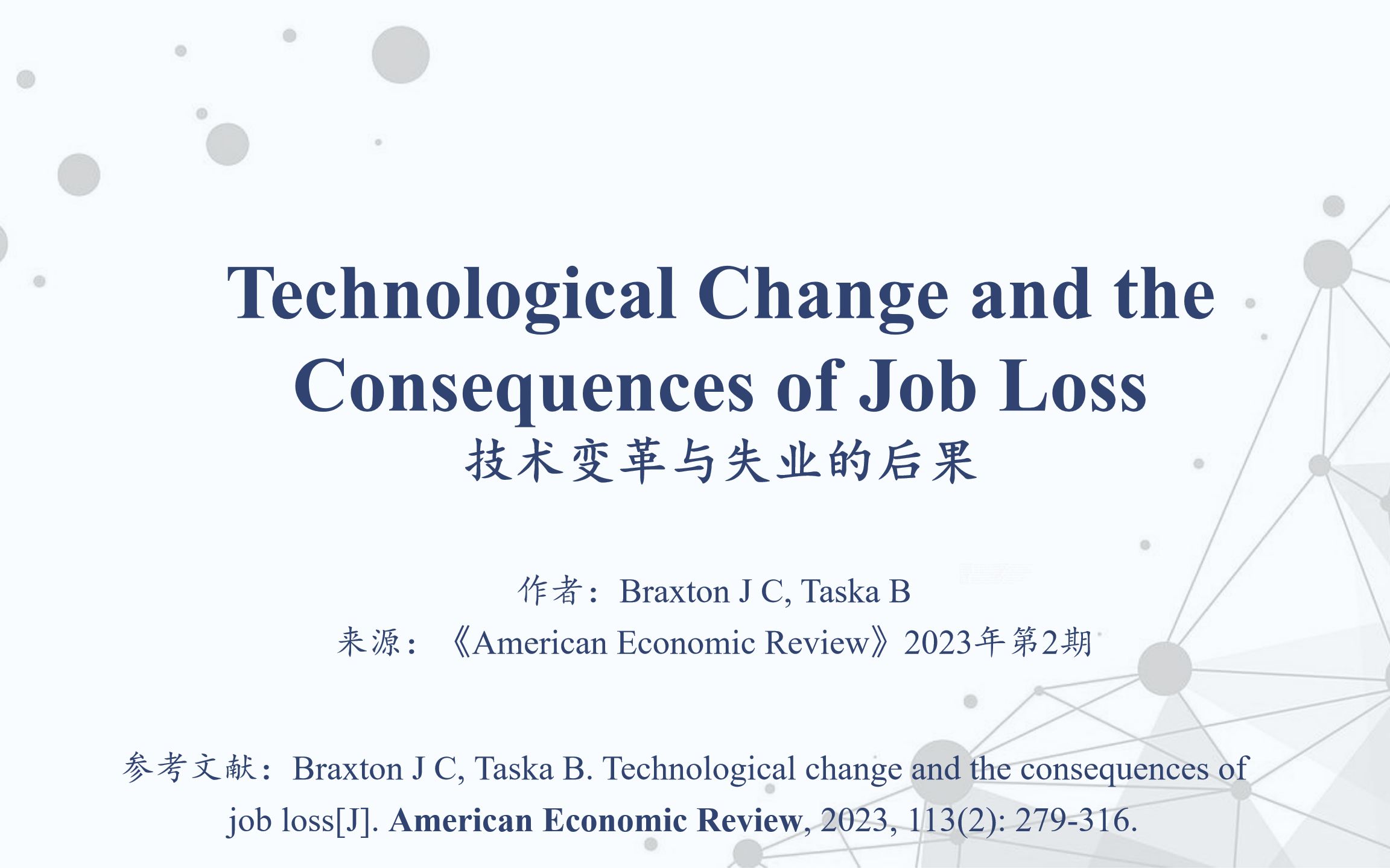 【一起读论文第三期】《Technological Change and the Consequences of Job Loss》《AER》2023年第2期哔哩哔哩bilibili