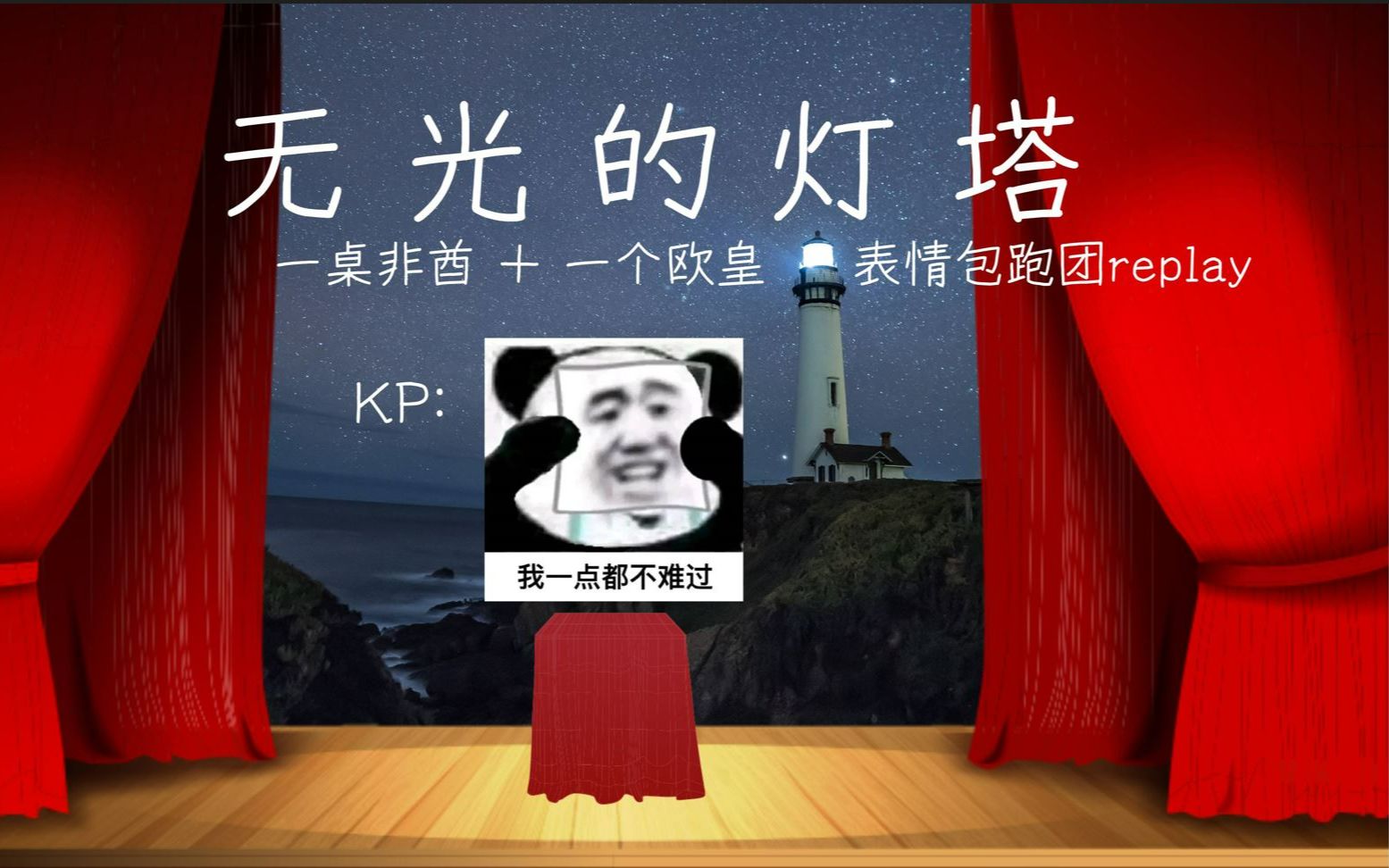 【coc跑团】 无光的灯塔 表情包replay | 3 我决定重来,时光倒流