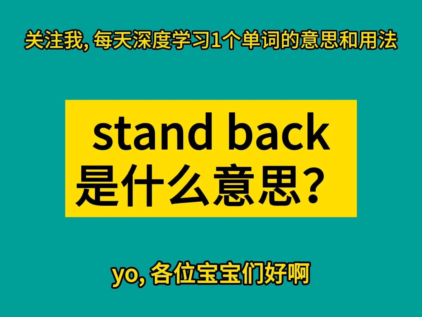 [图]stand back 是什么意思？