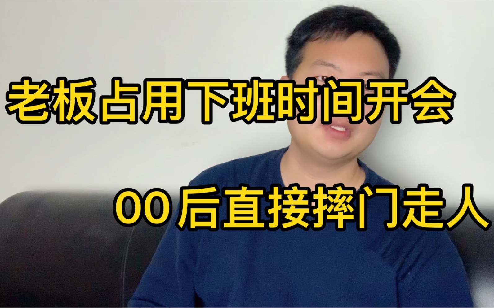 老板占用下班时间开会,00后直接摔门走人!老板直接气懵!太牛了哔哩哔哩bilibili