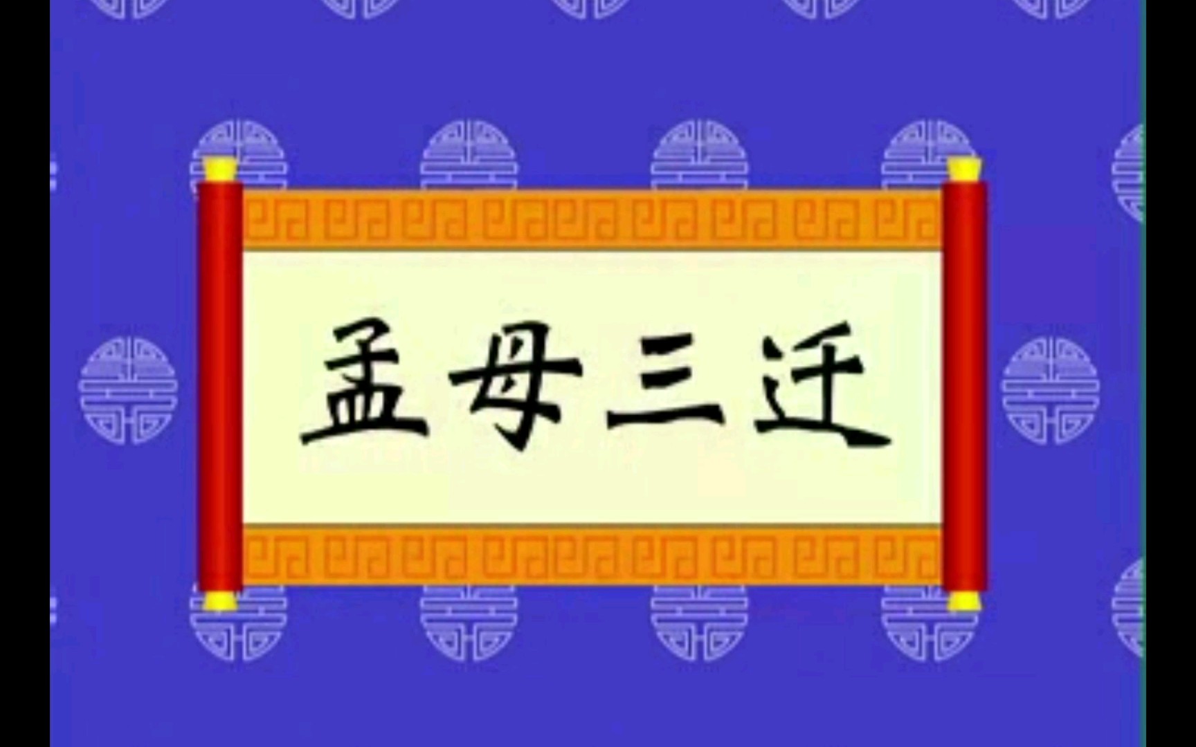 国学经典励志故事《孟母三迁》父母的言传身教十分重要,一个人的成长离不开一个良好的外部环境,一个人的成功,必须持之以恒,切忌半途而废.哔哩...