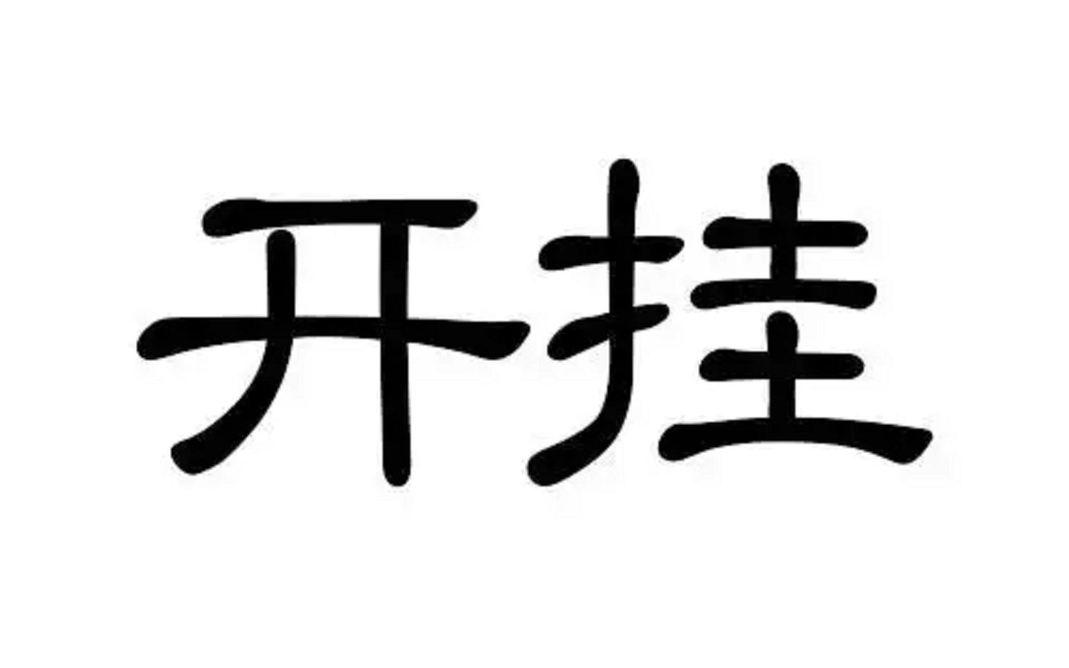 【战舰世界国服】场均11万输出米桃大佬玩家竟是科技达人?网络游戏热门视频