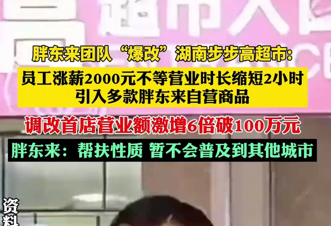 胖东来团队爆改湖南步步高超市,营业额激增6倍破100万元哔哩哔哩bilibili