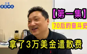 Video herunterladen: 70后上海大哥，曾去伊拉克援建，回国后拿了3万美金遣散费