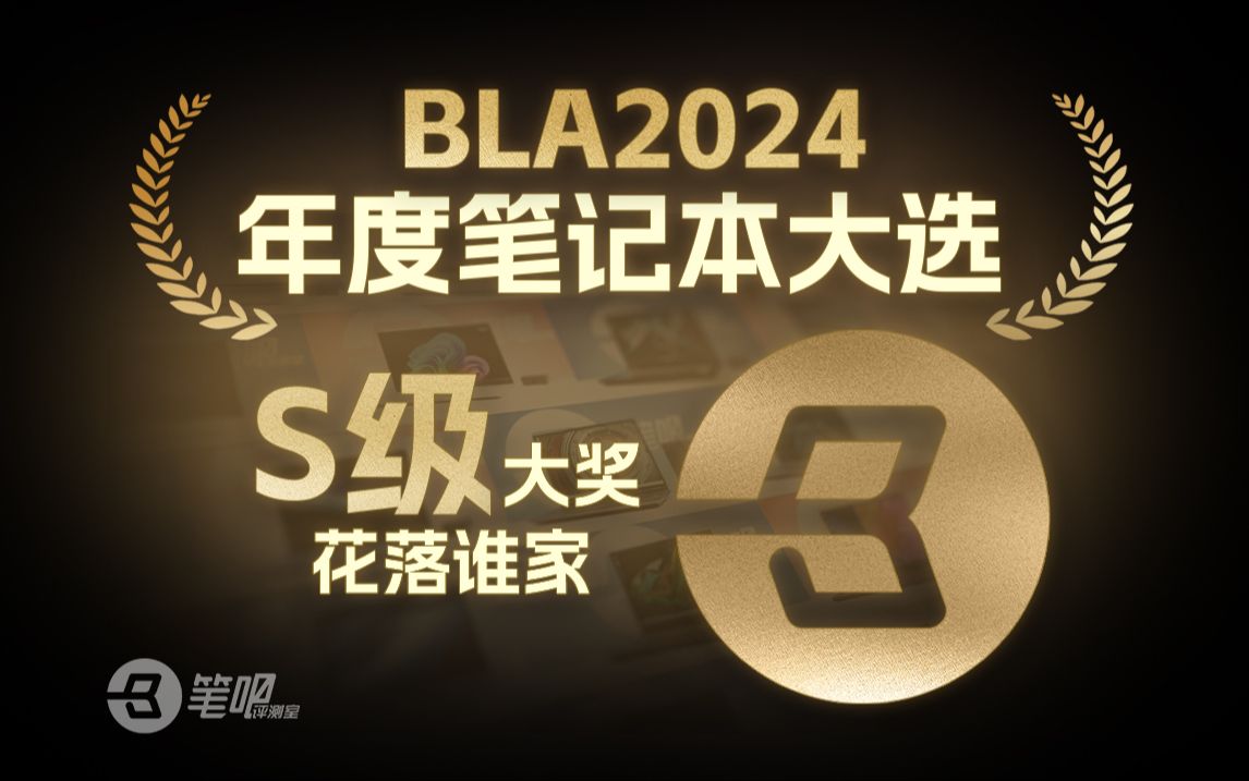 BLA2024年度笔记本大选:S级大奖花落谁家?