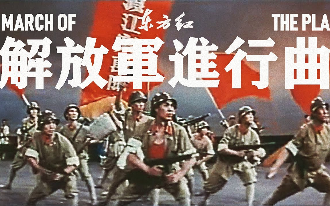 [图]中國人民解放軍進行曲 March of the People’s Liberation Army  東方紅 The East is Red [1965]  革命