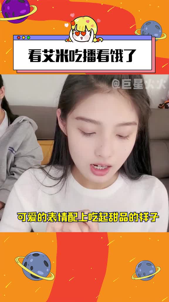 馋美味也馋妹妹的颜! #艾米说吃甜品心情会变好