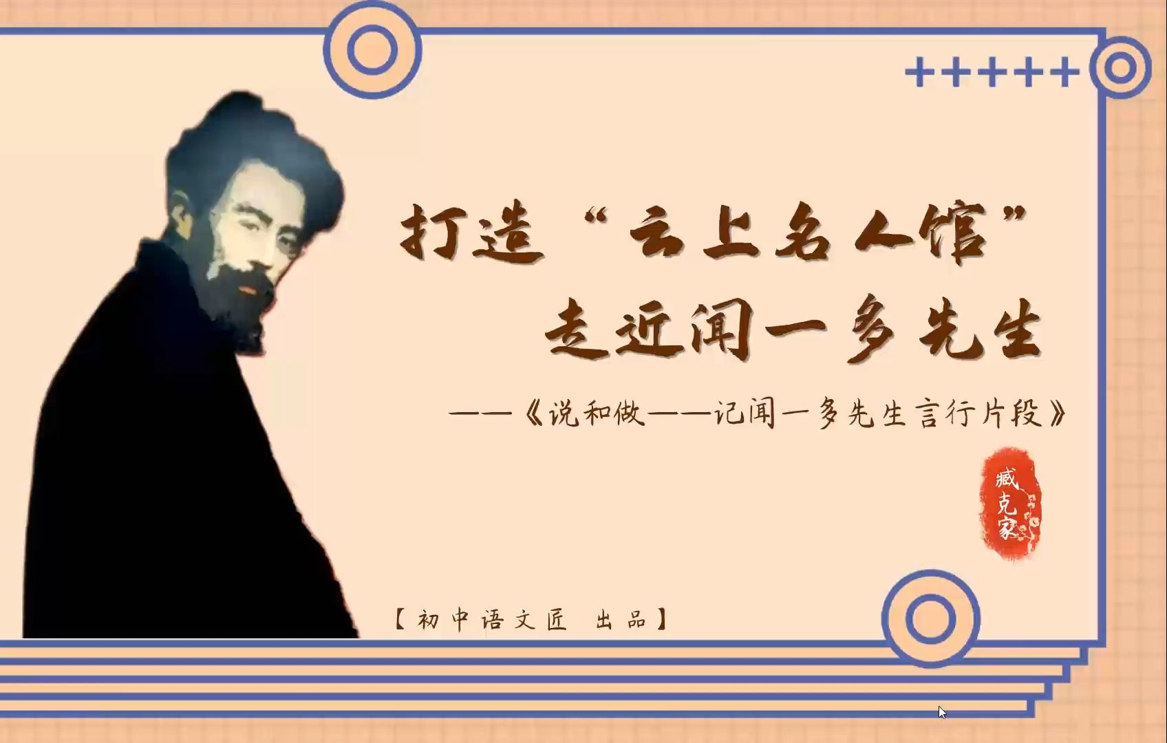 (七下课文)打造“云上名人馆”,走近闻一多先生——《说和做——记闻一多先生言行片段》哔哩哔哩bilibili