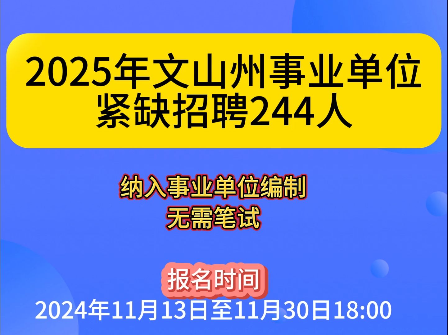 2025年文山州事业单位紧缺招聘244人,纳入事业单位编制哔哩哔哩bilibili