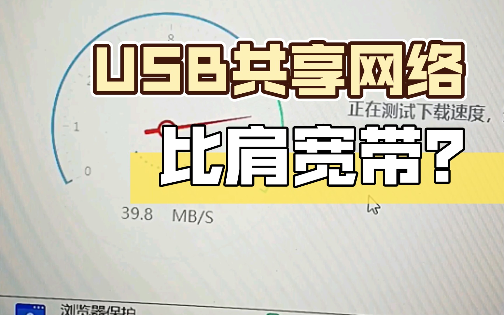 手机USB共享网络居然有这么快,希望你不是最后知道的哔哩哔哩bilibili