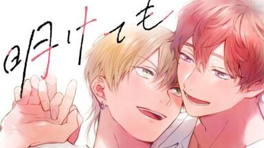 BLCD　新妻くんと新夫くん　古川慎、新垣樽助 BLCD『新妻くんと新夫くん』シリーズ2作品（出演声優：古川慎 新垣樽助