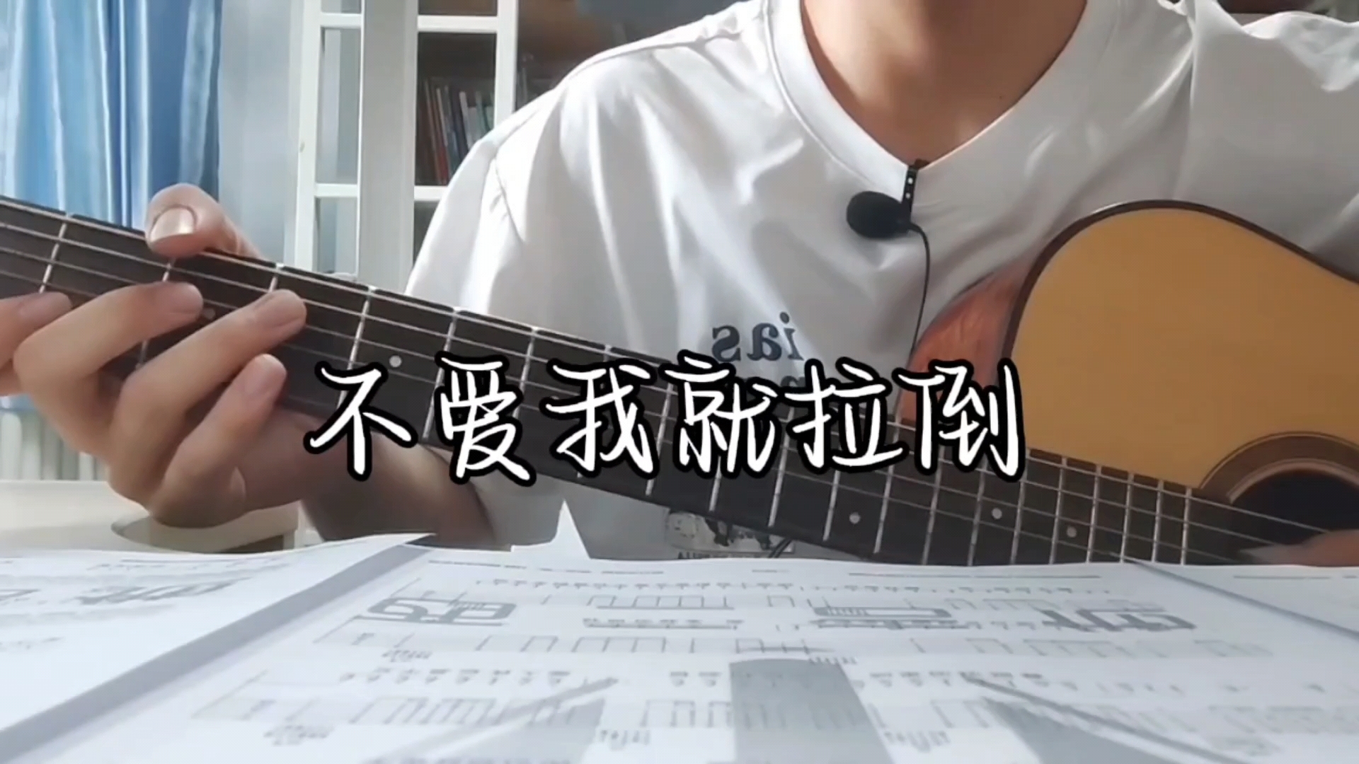吉他弹唱|《不爱我就拉倒》cover:周杰伦