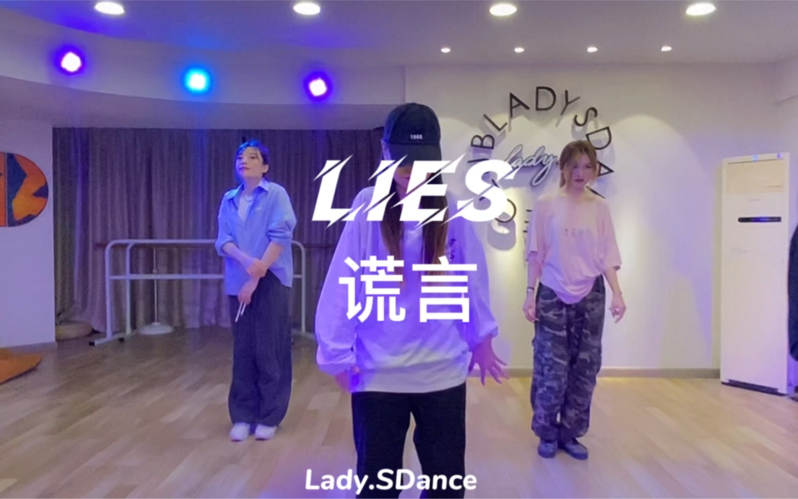 [图]Bigbang 《Lies》谎言Hiphop基础 小白的选择 年会舞蹈跳超酷，大钟编舞青岛Ladys舞蹈