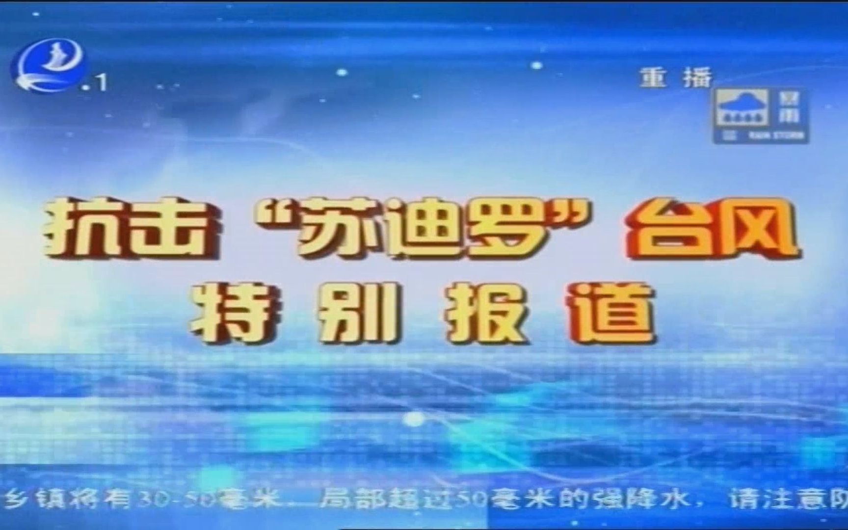 2015.08.09 莆田电视台 莆田新闻联播 苏迪罗台风特别报道哔哩哔哩bilibili