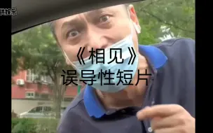 Download Video: 《相见》误导向感人短片