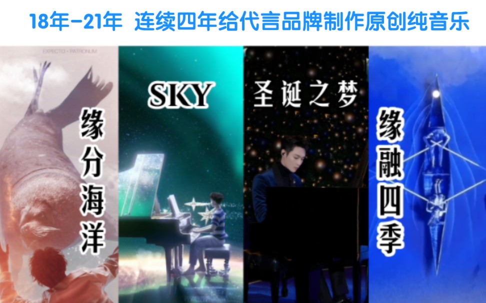 [图]【张艺兴×尚美巴黎CHAUMET】2018《缘分海洋》。2019《SKY》。2020《圣诞之梦》。2021《缘融四季》。张艺兴为代言品牌尚美巴黎制作的原创纯音乐