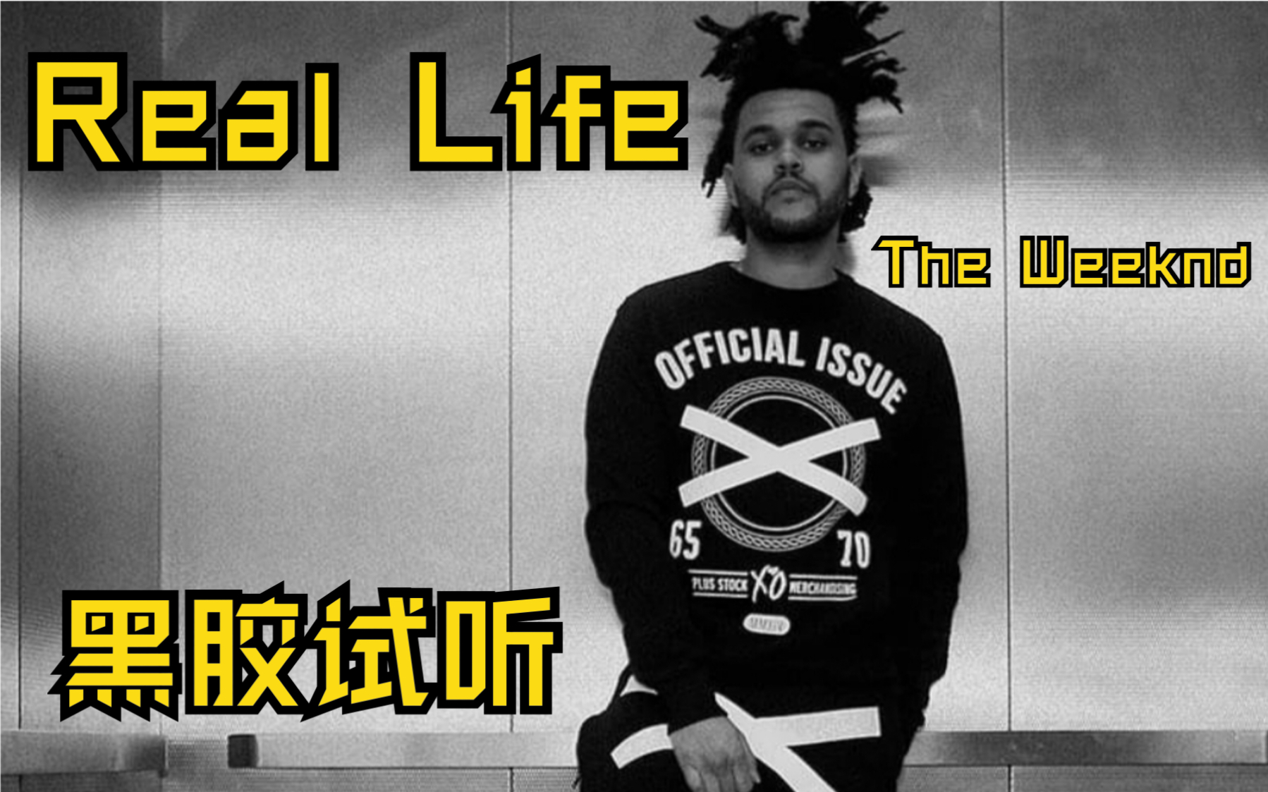 [图]【黑胶试听】Real Life - The Weeknd 盆栽 黑胶 试听｜收录于《Beauty Behind The Madness》