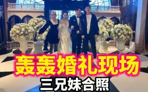 下载视频: 祝轰轰新婚大吉大利！婚礼现场三兄妹终于合体！