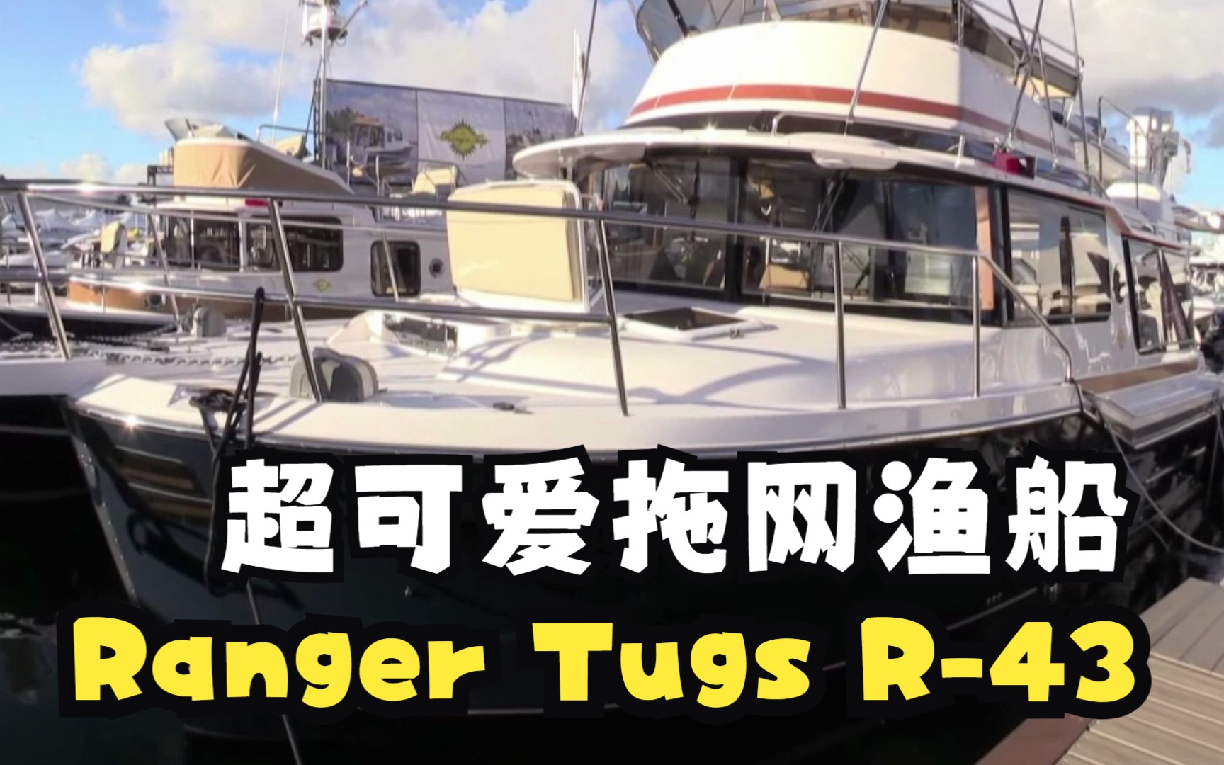 Ranger Tugs R43,超级精致且经典的拖网渔船,真的很可爱哔哩哔哩bilibili