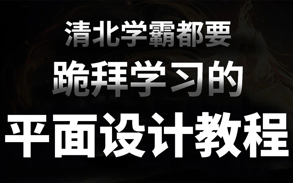 【PS教程+AI教程+CDR教程】再也不用盲目自学了,专门针对零基础设计小白录制的平面设计软件基础入门课程!这还学不会,我直接推出设计圈!哔哩哔...