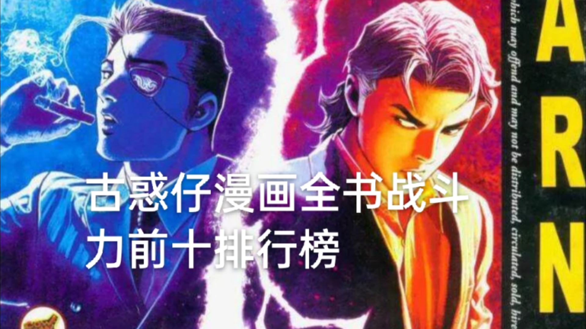 古惑仔漫画全书战斗力前十排行榜哔哩哔哩bilibili