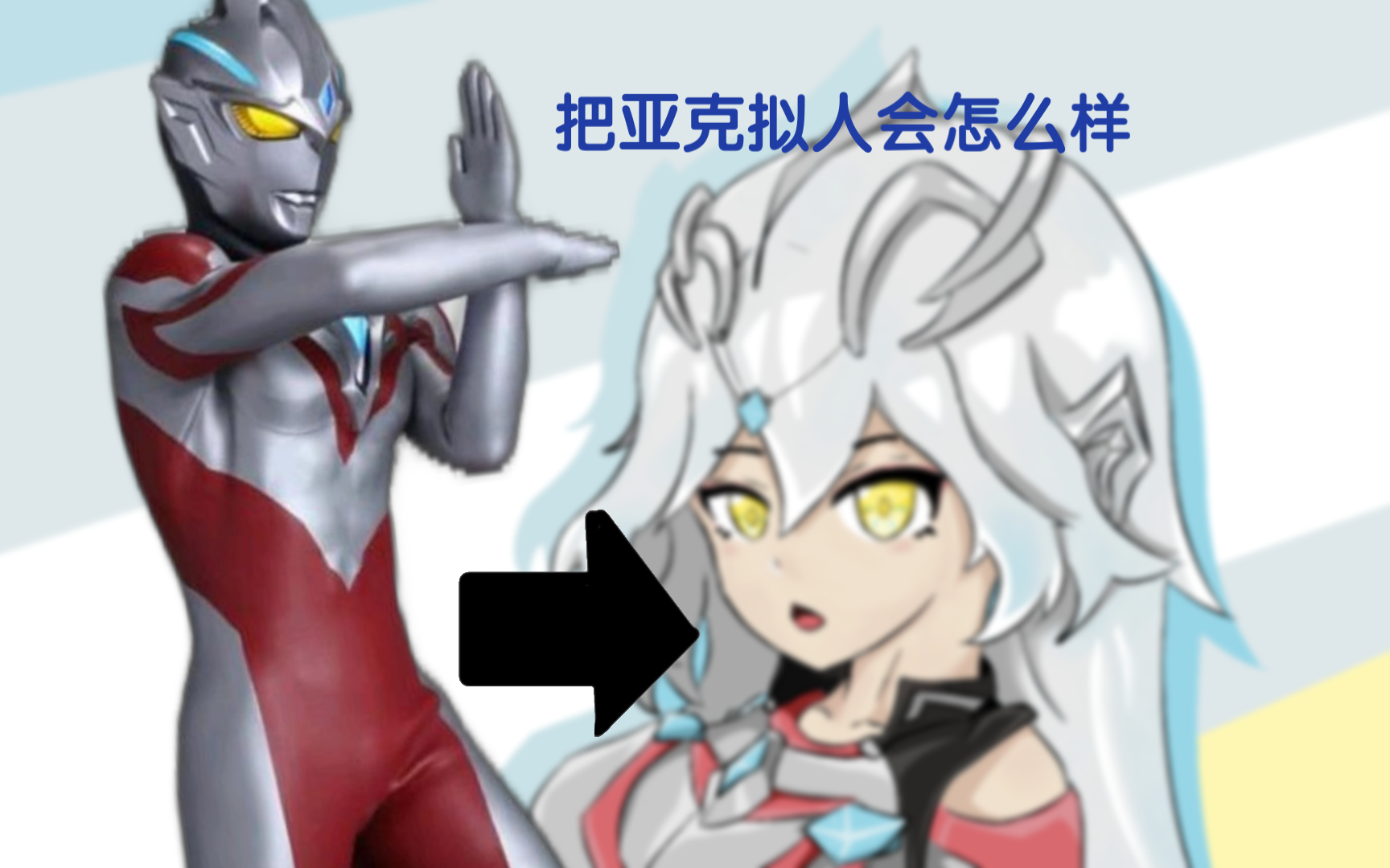 当我打算画亚克奥特曼的拟人时