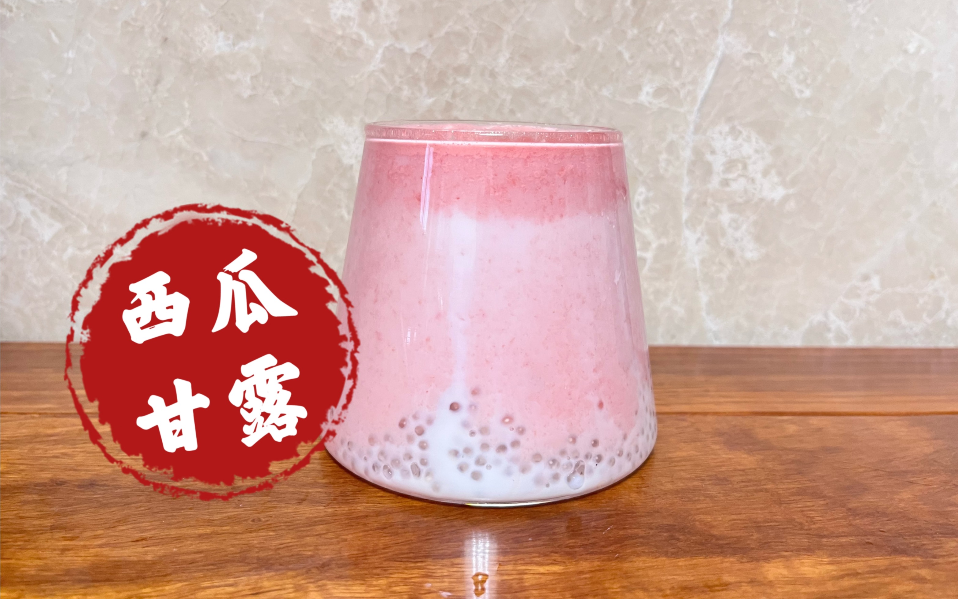 [图]【夏日饮品】西瓜甘露，夏天里的甜蜜蜜