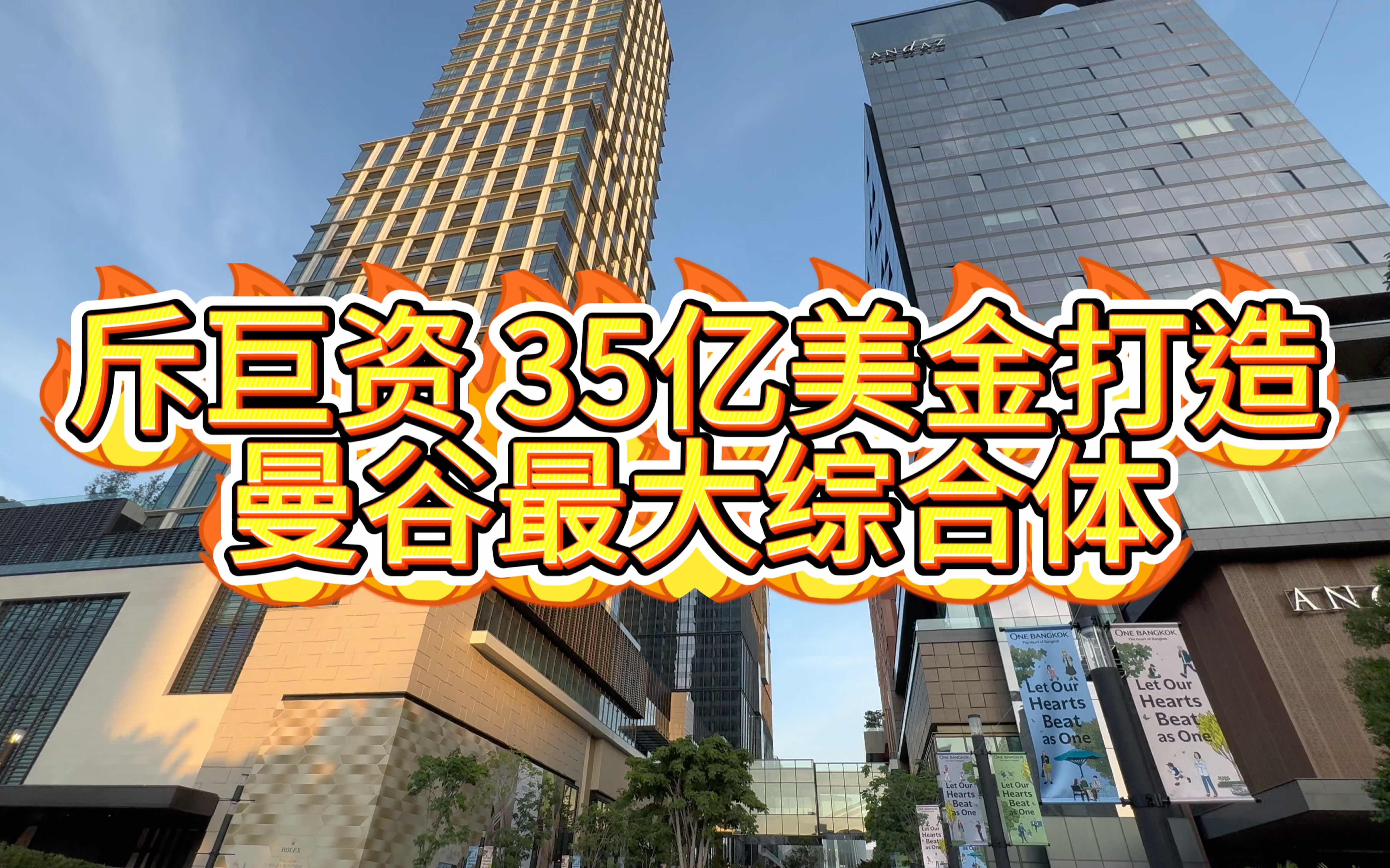 为什么泰国是个不富裕的国家,可是商场却越来越多?哔哩哔哩bilibili