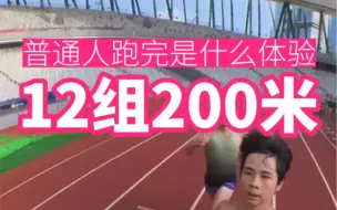 Télécharger la video: 普通人/初中生跑完 12 组 200米（间歇2分钟）是什么体验？