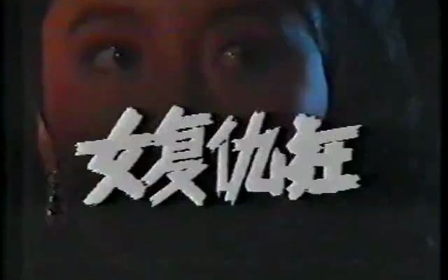 1988 女复仇狂 崔佳 孙洪都 易思祥 刘士元 国产绝版老片哔哩哔哩bilibili