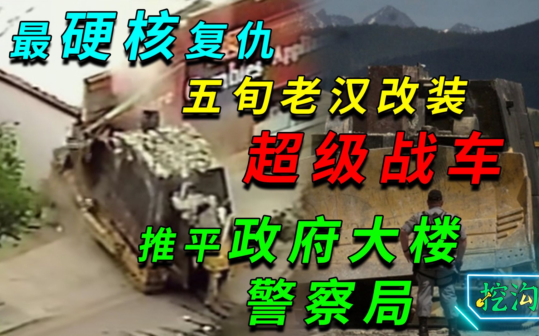 老汉制造超级战车,推平政府大楼警察局,只因黑帮与政府欺人太甚!哔哩哔哩bilibili