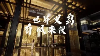 Descargar video: 「THE ONE」首发之作：| 世界义乌，有凤来仪——绿城·义乌凤起潮鸣