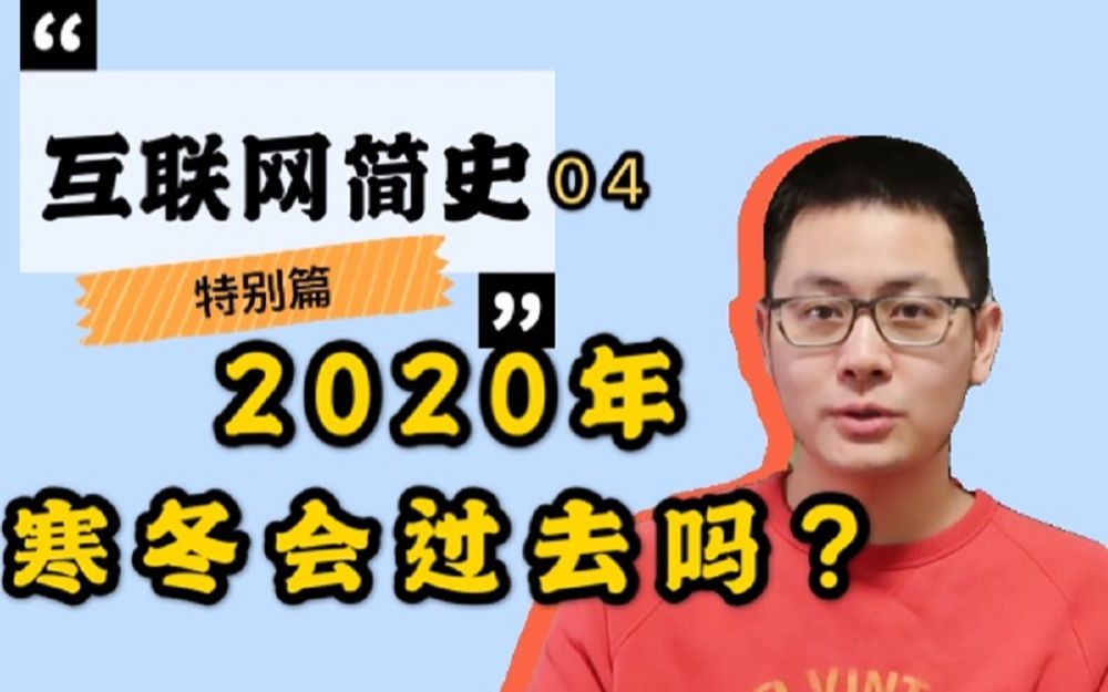 【互联网简史特别篇】寒冬真实存在吗?互联网行业的春天什么时候到来?哔哩哔哩bilibili